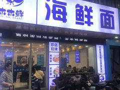 -木木鲜海鲜面(天一店)