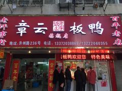 -章云板鸭(总店)