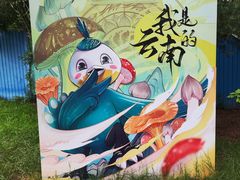 -云南野生动物园