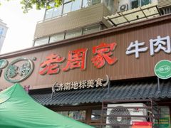 -穆得·老周家牛肉烧饼(普利街店)