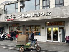 -常鲜德乐购迎桂馒头店(麻巷公寓店)