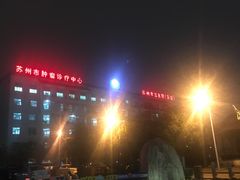 -苏州市立医院(白塔院区)