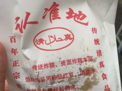 -认准地传统烫面炸糕