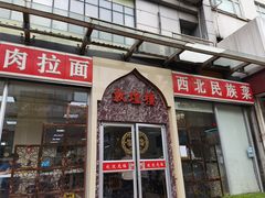 门面-伊祥·敦煌楼