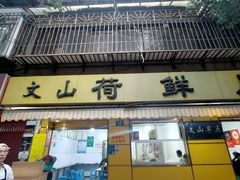 -文山荷鲜居(翠湖店)