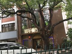 -菲乐餐厅(三十年经营·湖滨路店)