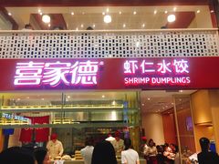 门面-喜家德虾仁水饺(华强天虹店)