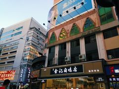 -顺城金记卤鸡·清真