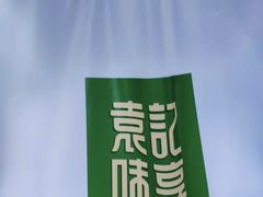 -袁记云饺(莲塘店)