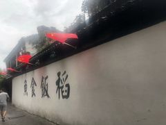 -鱼食饭稻·苏浙土菜17年老馆子(平江路店)