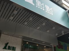 门面-1点点(新会店)