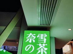 门面-奈雪的茶(赛格店)