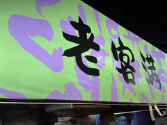 -老客满蛋饼(双塔市集店)