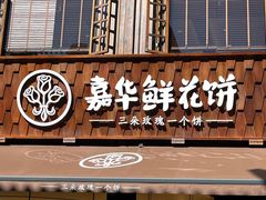 -嘉华鲜花饼·现烤(昆明老街店)