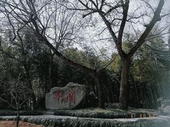 -兰亭风景区