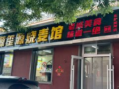 -源玺源烧麦馆(东护城河南街店)