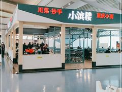 -小滨楼(渝都大道店)