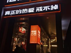 门面-悟能八戒烤肉自助(秦隆步行街店)