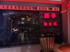 门面-莽子老火锅(大坪店)