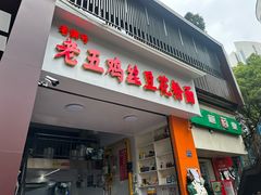 门面-老五鸡丝豆花面粉(瑞金北路68号院店)