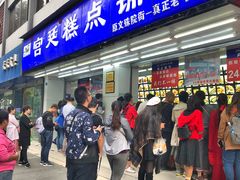 门面-宫廷糕点铺