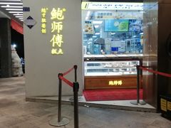 -鲍师傅糕点(海陵北路店)