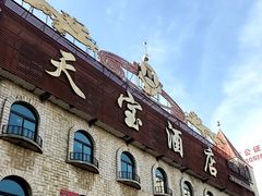 -天宝海鲜酒楼(开发区珠江道店)
