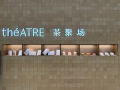 -théATRE 茶聚场(王府中環店)