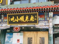 -南来顺饭庄·清真(南菜园店)