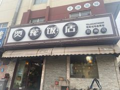 -贤花饭店(胶州店)