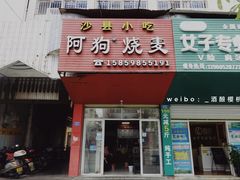门面-阿狗烧麦(交通局店)