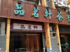 -品茗轩茶楼(江川路店)