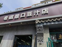 -老磁器口豆汁店(方庄店)