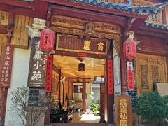 门面-翕庐小苑