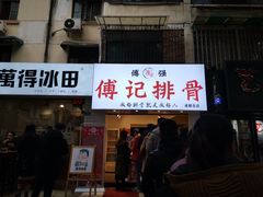 门面-傅强排骨(成都总店)