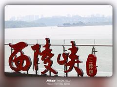 -三游洞