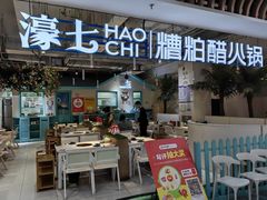 -濠七糟粕醋•海南酸汤火锅(中关村店)