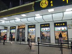 -牛街洪记小吃店(牛街店)