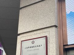 -沈大成(南京东路店)