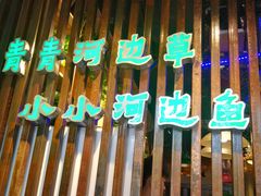 -小小河边鱼(天润城店)