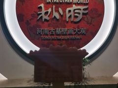 -洛阳古墓博物馆