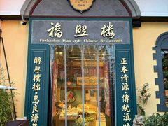 -福照楼汽锅鸡·云南特色菜(万达广场店)