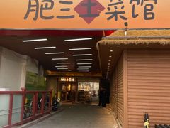 -肥三土菜馆(五四广场店)