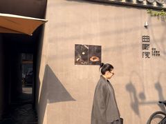 -曲廊院(东四十一条店)