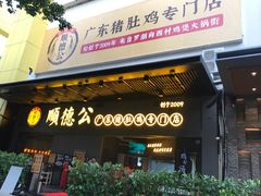 门面-顺德公广东猪肚鸡·煲仔饭(白石洲店)