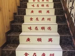 -廣順興(天明路店)