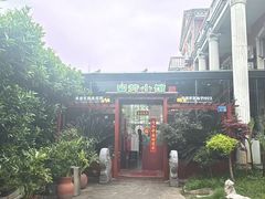 -漫渡庄•留芳小馆•泰州早茶•锡帮菜