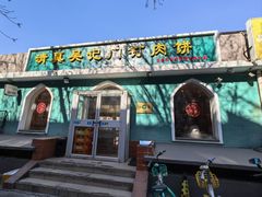 -清真吴记门钉肉饼·喜多利