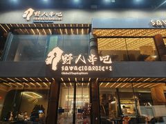-野人部落(沈阳一店)