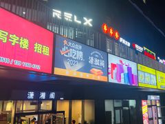 -潇湘阁(尚都SOHO店)